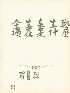 今生来生与你相遇在是什么歌