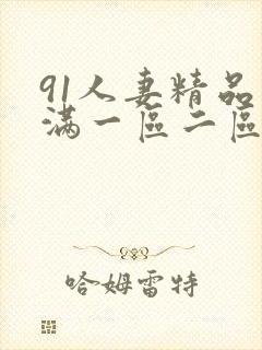 91人妻精品丰满一区二区