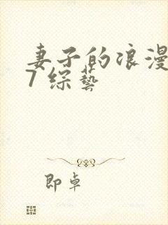 妻子的浪漫旅行7 综艺