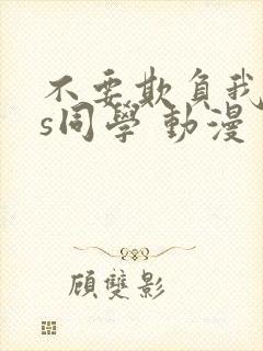 不要欺负我,长s同学 动漫