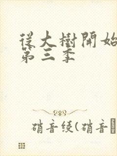 从大树开始进化第三季