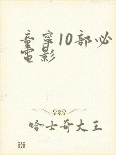 童宁10部必看电影