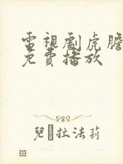 电视剧虎胆巍城免费播放