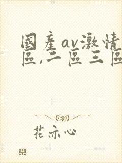 国产av激情一区,二区三区