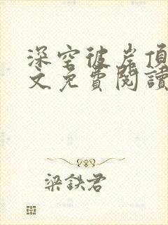 深空彼岸顶点全文免费阅读