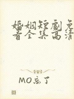 婚姻短剧免费观看全集高清