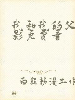 我和我的父辈电影免费看