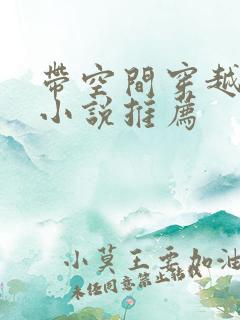 带空间穿越民国小说推荐