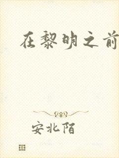 在黎明之前潜伏