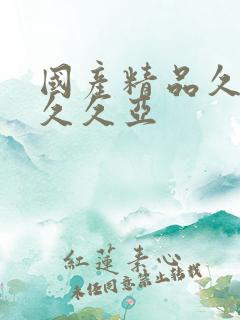 国产精品久久久久久亚