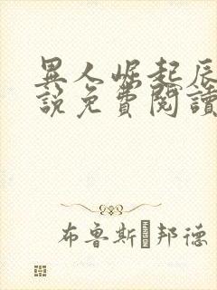 异人崛起辰东小说免费阅读