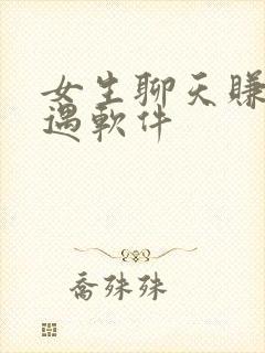 女生聊天赚钱心遇软件