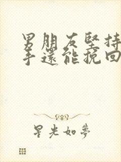 男朋友坚持要分手还能挽回吗