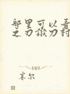 哪里可以看鬼灭之刃锻刀村