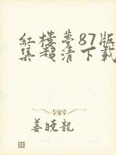 红楼梦87版全集超清下载