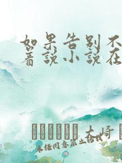 如果告别不能笑着说小说在线阅读