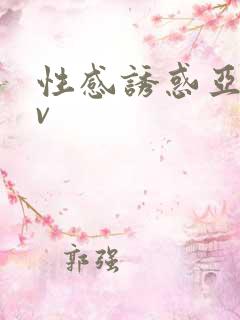 性感诱惑亚洲av