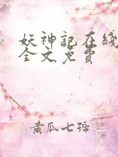 妖神记在线阅读全文免费