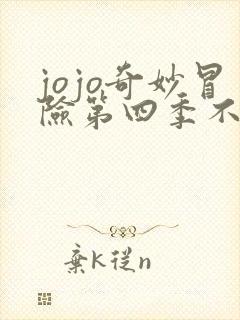 jojo奇妙冒险第四季不灭钻石全集在线