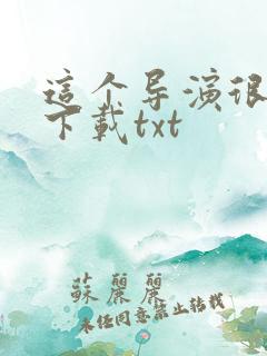 这个导演很靠谱下载txt