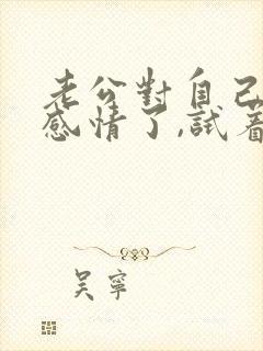 老公对自己没有感情了,试着挽救婚姻