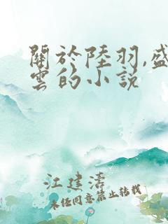 关于陆羽,盛凌云的小说