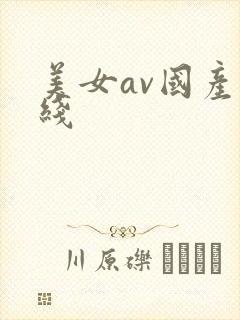 美女av国产在线