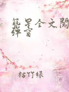 簪星全文阅读无弹窗