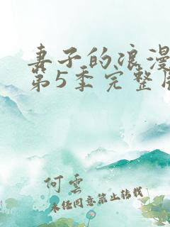 妻子的浪漫旅行第5季完整版免费