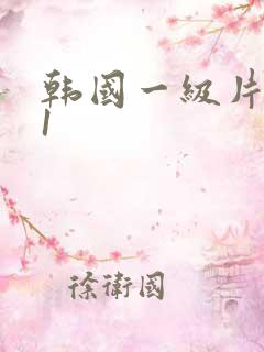 韩国一级片韩国1