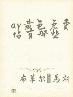 av黄色免费网站有哪些