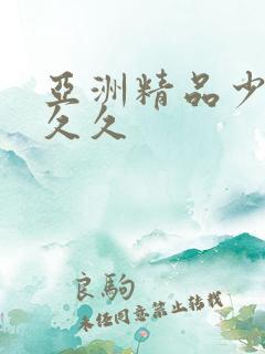 亚洲精品少妇久久久