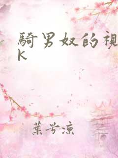 骑男奴的视频vk