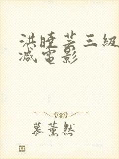 洪晓芸三级无删减电影