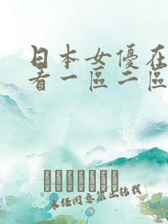 日本女优在线观看一区二区