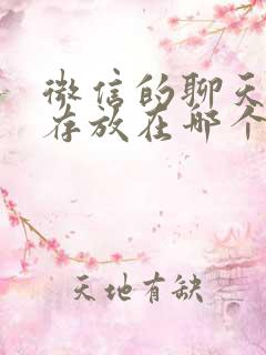 微信的聊天记录存放在哪个文件夹