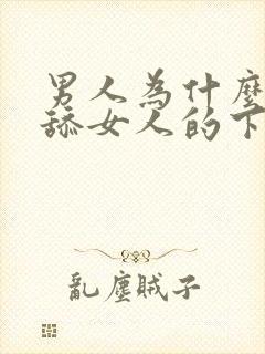 男人为什么喜欢舔女人的下面