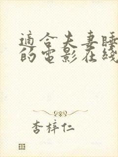 适合夫妻睡前看的电影在线看