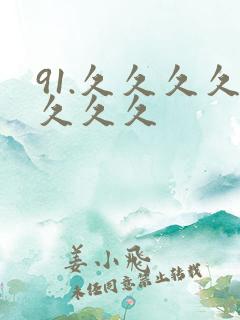 91.久久久久久久久