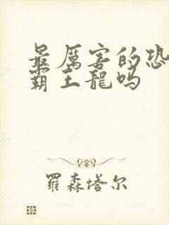 最厉害的恐龙是霸王龙吗