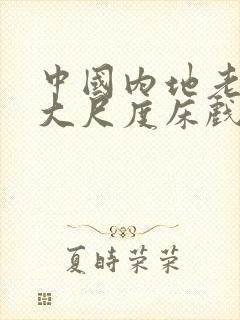 中国内地老电影大尺度床戏