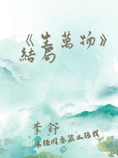 《生万物》原著结局