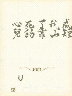 心死了我成了女儿的靠山短剧免费观看