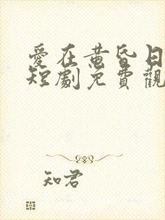 爱在黄昏日落前短剧免费观看