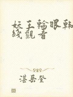 妖王轮眼韩版在线观看