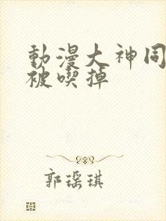 动漫大神同学想被吃掉