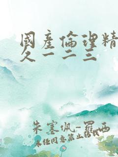 国产伦理精品久久一二三