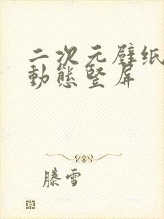 二次元壁纸高清动态竖屏