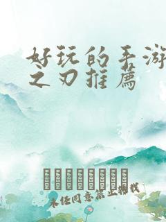 好玩的手游魔渊之刃推荐