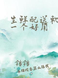 生鲜配送软件哪一个好用